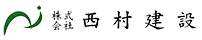 京都府宇治市の株式会社西村建設のロゴマーク